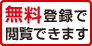 閲覧登録で閲覧無料