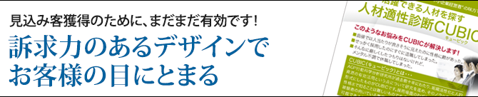 訴求力のあるデザインでお客様の目にとまる