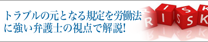 トラブルの元となる規定を実務派弁護士の視点で解説!