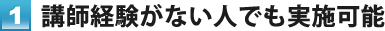 1. 講師経験がない人でも実施可能