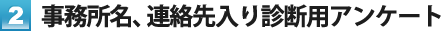 2. 事務所名、連絡先入り診断用アンケート