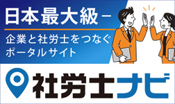 社労士ナビ