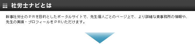 社労士を探す方の希望に沿ったそんな検索サイトが社労士ナビなのです!