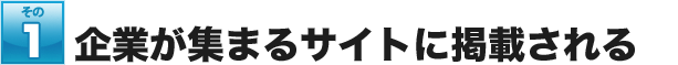 企業が集まるサイトに掲載される