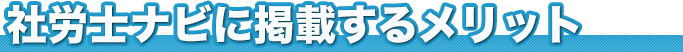 社労士ナビのココが凄い!
