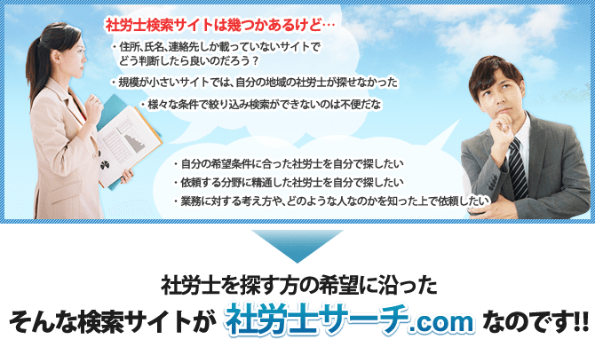 社労士を探す方の希望に沿ったそんな検索サイトが社労士サーチ.comなのです！