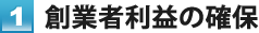 1. 創業者利益の確保