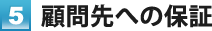 5. 顧問先への保証