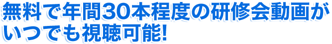 無料で年間30本程度の研修会動画がいつでも視聴可能