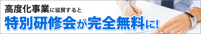 高度化事業に協賛すると特別研修会が完全無料に！