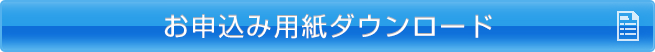 お申込用紙ダウンロード