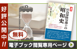 社会保険労務士の昭和史