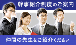 幹事紹介制度のご案内