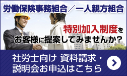 労働保険事務組合／一人親方組合 資料請求・説明会お申し込み