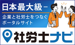 社労士ナビ