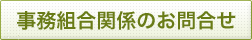 事務組合関係のお問合せ