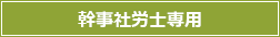 幹事社労士専用