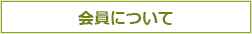 会員について