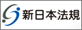 新日本法規