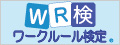 WRワークルール検定